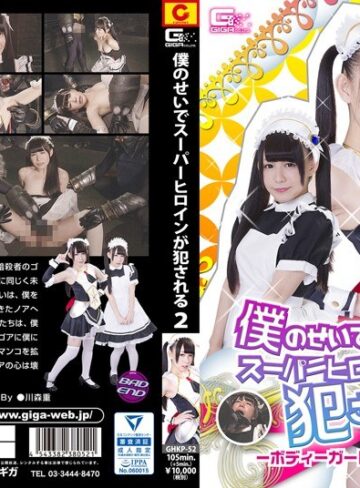 小西まりえ❤僕のせいでスーパーヒロインが犯●れる2 ～ボディーガードは変身メイド編～ 小西まりえ[くすぐり]評価3.33