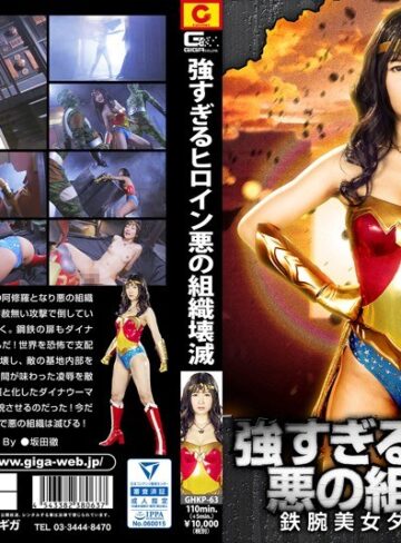 大槻ひびき❤強すぎるヒロイン悪の組織壊滅 鉄腕美女ダイナウーマン 大槻ひびき[特撮]評価5.00