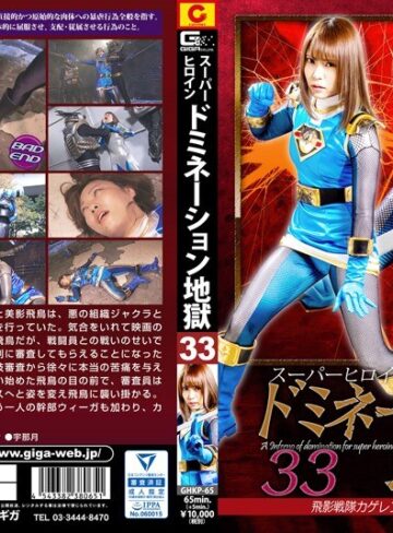 生駒はるな❤スーパーヒロインドミネーション地獄33 飛影戦隊カゲレンジャー カゲブルー 生駒はるな[女戦士]評価2.00