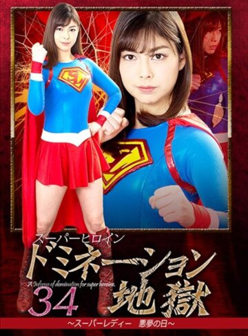 卯水咲流❤スーパーヒロインドミネーション地獄34 ～スーパーレディー悪夢の日～ 卯水咲流[女戦士]評価2.00