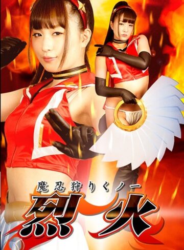 桜木優希音❤魔忍狩りくノ一 烈火 桜木優希音[女戦士]評価4.33