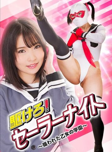 枢木あおい・宮沢ゆかり❤駆けろ！セーラーナイト ～狙われた乙女の学園～[処女]評価3.00