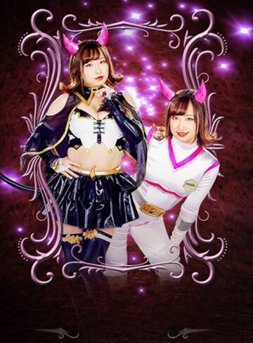 きみと歩実・牧野れいな❤妖艶小悪魔女幹部ヒーロー陥落 悪魔少女ヘルリリス[女戦士]評価4.50