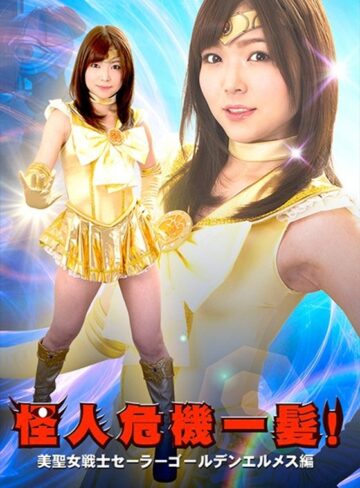 碧しの（篠めぐみ）❤怪人危機一髪！美聖女戦士セーラーゴールデンエルメス編 碧しの[変身ヒロイン]評価4.33