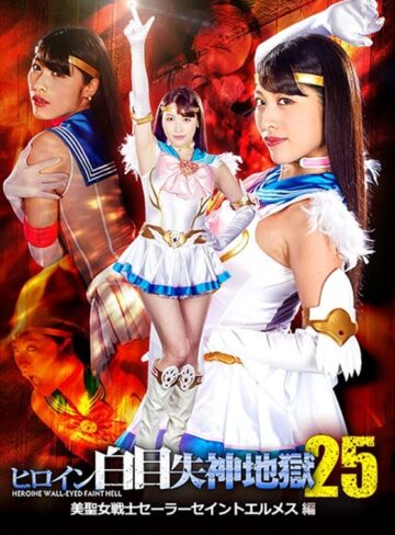 春原未来❤ヒロイン白目失神地獄25 美聖女戦士セーラーセイントエルメス 春原未来[白目・失神]評価5.00