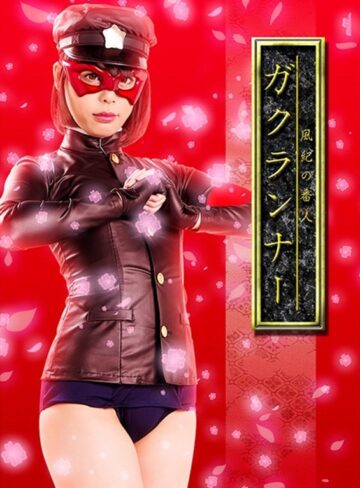 七海ゆあ❤風紀の番人 ガクランナー 七海ゆあ[女戦士]評価