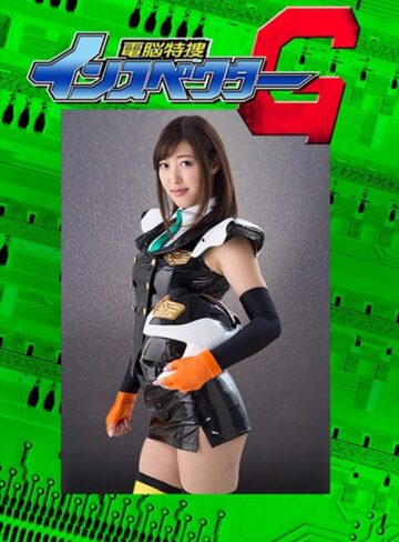 水野朝陽❤電脳特捜インスペクターG 後編 ダブル強襲の罠 水野朝陽[美乳]評価