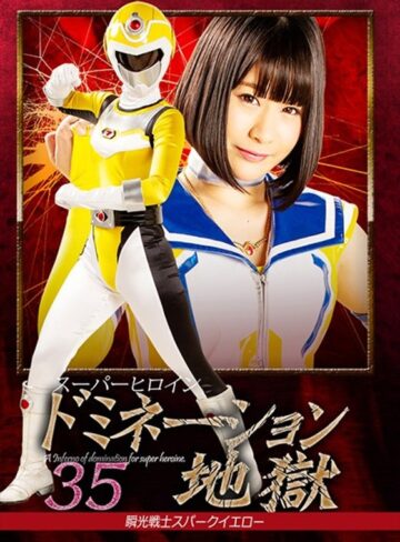 桃菜あこ（明海こう、小泉まり）❤スーパーヒロインドミネーション地獄35 瞬光戦士スパークイエロー 明海こう[拷問]評価