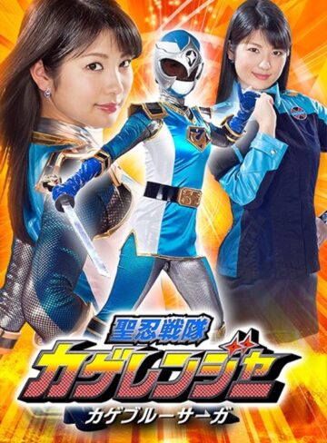 水谷あおい❤聖忍戦隊カゲレンジャー カゲブルーサーガ 水谷あおい[アクション・格闘]評価