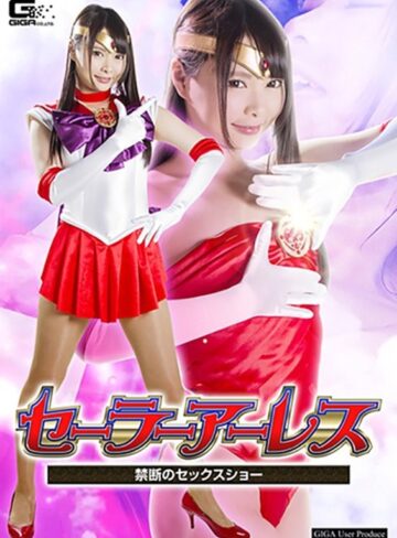 なつめ愛莉❤セーラーアーレス ～禁断のセックスショー～ なつめ愛莉[パンスト・タイツ]評価