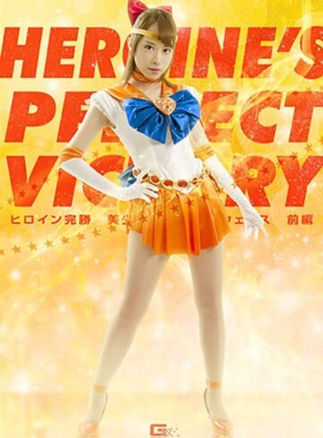 桐山結羽・橘メアリー❤ヒロイン完勝 美少女戦士セーラーウェヌス 前編[女戦士]評価