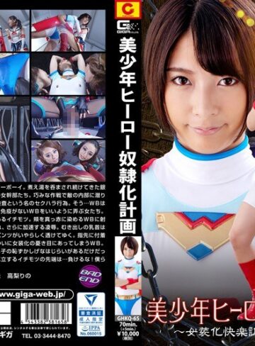 阿部乃みく・高波奈々未・高梨りの❤美少年ヒーロー下僕化計画 ～女装化快楽調教へ 堕ちた少年～[特撮]評価