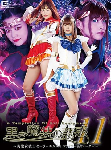 紺野ひかる・浜崎真緒❤黒き魔装の誘惑11 美聖女戦士セーラーエルメス ファイアー＆ウォーター[ミニスカ]評価