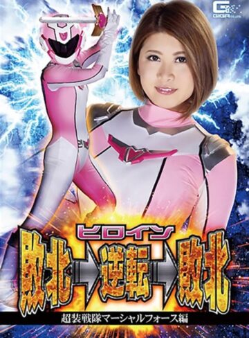 推川ゆうり❤ヒロイン敗北→逆転→敗北 超装戦隊マーシャルフォース編 推川ゆうり[アクション・格闘]評価5.00