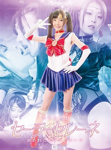 さとう愛理・原さくら❤美少女戦士セーラーセレーネ ～狙われたセーラースーツ～[セーラー服]評価3.50