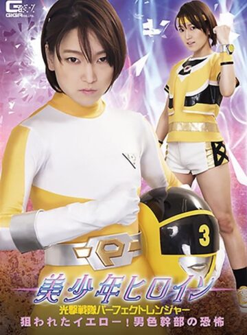星あめり❤美少年ヒロイン 光撃戦隊パーフェクトレンジャー 狙われたイエロー！男色幹部の恐怖 星あめり[拷問]評価4.00