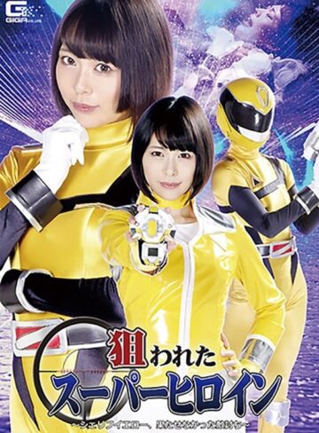 七海ゆあ❤狙われたスーパーヒロイン ～シェリフイエロー、果たせなかった敵討ち～ 七海ゆあ[変身ヒロイン]評価