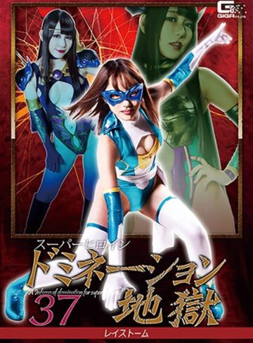 桐山結羽・小西まりえ❤スーパーヒロインドミネーション地獄37 レイストーム[レオタード]評価