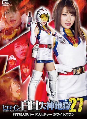 高梨りの❤ヒロイン白目失神地獄27 科学鳥人隊バードソルジャー ホワイトスワン 高梨りの[ミニスカ]評価
