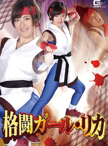 佐久間恵美❤格闘ガール・リカ 佐久間恵美[フェラ]評価