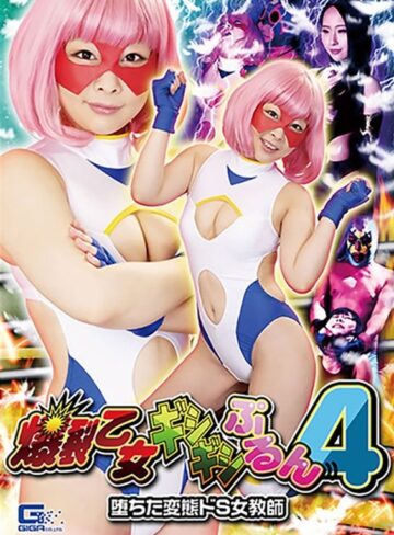 原美織・美咲結衣❤爆裂乙女ギシギシぷるん4 ～堕ちた変態ドS女教師～[格闘家]評価3.00