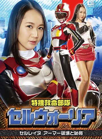 橋下まこ❤特捜救命部隊セルウォーリア セルレイヌ アーマー破壊と恥辱 橋下まこ[ミニスカ]評価