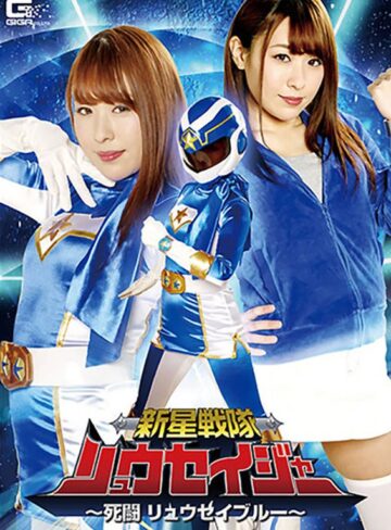 高梨りの❤新星戦隊リュウセイジャー ～死闘 リュウセイブルー～ 高梨りの[女戦士]評価