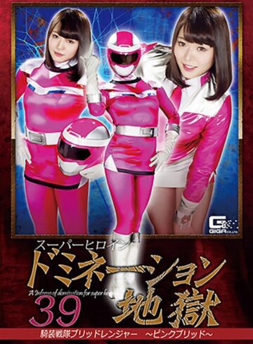 川越ゆい❤スーパーヒロインドミネーション地獄39 騎装戦隊ブリッドレンジャー ～ピンクブリッド～ 川越ゆい[アクション・格闘]評価