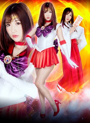 大槻ひびき❤人妻ヒロイン強襲 美聖女戦士セーラーフレア ～夫の見ている前で～ 大槻ひびき[巫女]評価3.33