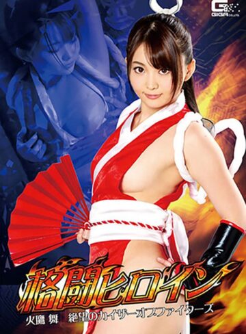 妃月るい❤格闘ヒロイン 火鷹舞 絶望のカイザーオブファイターズ 妃月るい[美乳]評価4.00