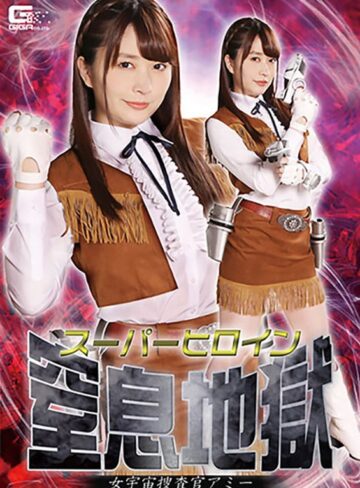 桜木優希音❤スーパーヒロイン窒息地獄 女宇宙捜査官アミー 桜木優希音[アクション・格闘]評価