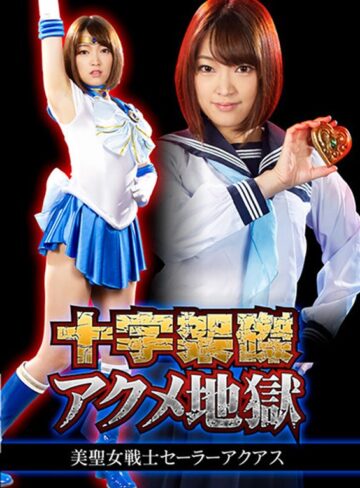星あめり❤十字架磔アクメ地獄 美聖女戦士セーラーアクアス 星あめり[触手]評価5.00
