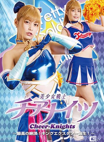 紺野ひかる❤美少女戦士チアナイツ 最高の絶頂！キングエクスタシー誕生！ 紺野ひかる[女戦士]評価