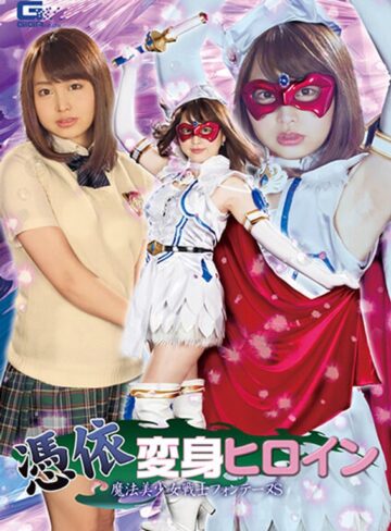 椎木くるみ❤憑依変身ヒロイン 魔法美少女戦士フォンテーヌS 椎木くるみ[女戦士]評価3.00