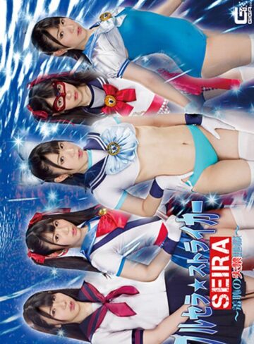 杉咲しずか❤ブルセラ☆ストライカー SEIRA ～羞恥の失禁地獄～ 杉咲しずか[女戦士]評価