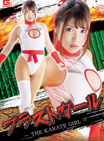 新村あかり・原美織❤ブラストガール ～THE KARATE GIRL～[女戦士]評価