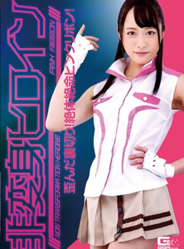 桐山結羽❤非変身ヒロイン ～歪んだ裏切り！絶対絶命ピンクリボン！ 桐山結羽[羞恥]評価4.00