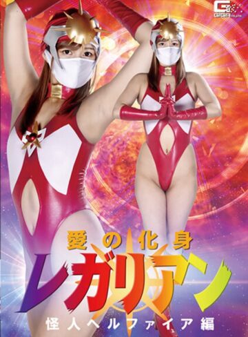紺野ひかる❤愛の化身レガリアン 怪人ヘルファイア編 紺野ひかる[女戦士]評価4.00