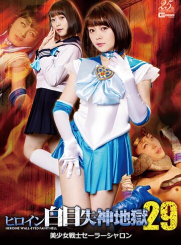 椎菜アリス❤ヒロイン白目失神地獄29 美少女戦士セーラーシャロン 椎菜アリス[女戦士]評価