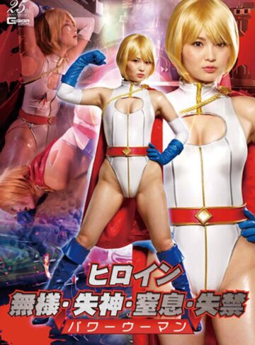 妃月るい❤ヒロイン無様・失神・窒息・失禁 パワーウーマン 妃月るい[特撮]評価