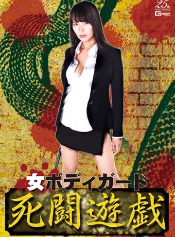 真木今日子・大迫直子❤女ボディガード 死闘遊戯[ビジネススーツ]評価2.00