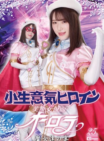 河北はるな・森ほたる・大迫直子❤小生意気ヒロイン 美少女仮面オーロラ 魔女達の宴[レズビアン]評価
