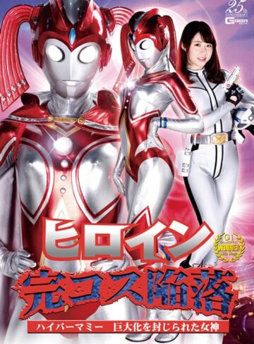 真宮あや❤ヒロイン完コス陥落 ハイパーマミー 巨大化を封じられた女神 真宮あや[女捜査官]評価