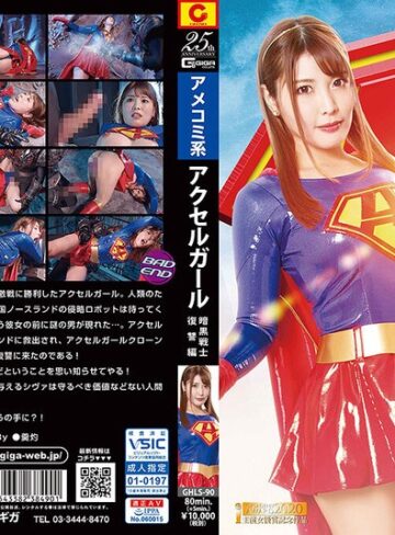 新村あかり❤アクセルガール 暗黒戦士復讐編 新村あかり[放尿・お漏らし]評価