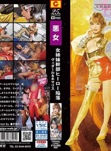 浜崎真緒・黒崎さく❤女姉妹幹部ヒーロー陥落 ヴィダール＆キマリス[淫乱・ハード系]評価1.00