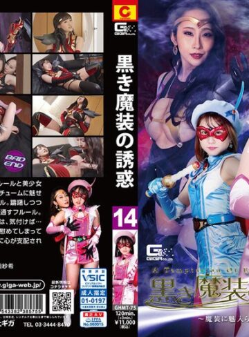 河奈亜依・美咲結衣・志田紗希❤黒き魔装の誘惑14 ～魔装に魅入られた美少女仮面～[セーラー服]評価