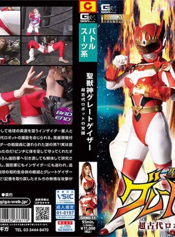 新村あかり❤聖獣神グレートゲイザー 超古代ロボットの覚醒 新村あかり[SF]評価