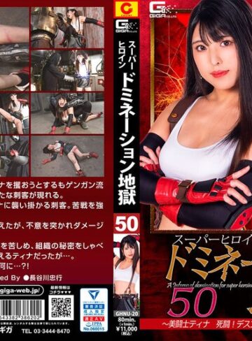 倉木しおり❤スーパーヒロインドミネーション地獄50 ～美闘士ティナ 死闘！デスコロシアム 壊される美しき肉体～ 倉木しおり[女戦士]評価3.00