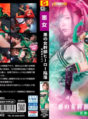 一条みお❤悪の女幹部ヒーロー陥落 冥獣拳ヒルバ 一条みお[淫乱・ハード系]評価