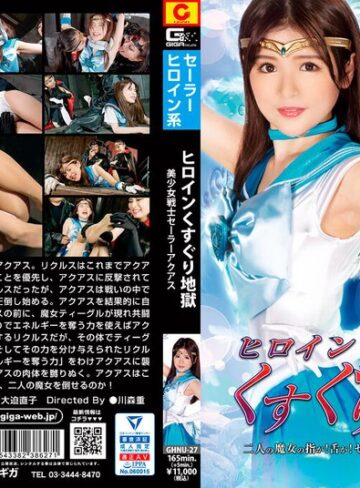 永瀬ゆい・岩沢香代・大迫直子❤ヒロインくすぐり地獄 美少女戦士セーラーアクアス 二人の魔女の指が！舌が！セーラーアクアスを責め立てる[レズビアン]評価1.00
